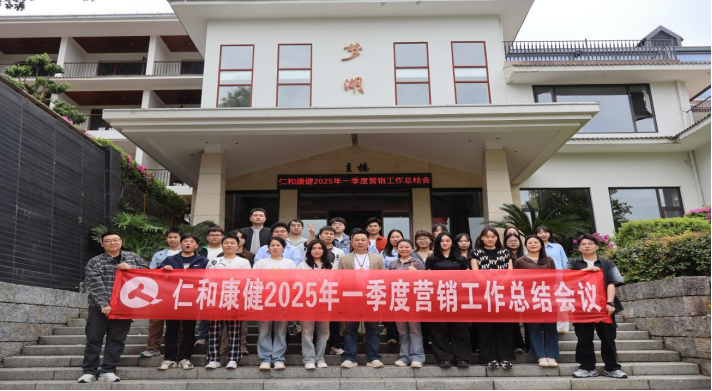 精準復盤 創新破局|仁和康健召開2025年一季度工作總結暨二季度工作部署會議